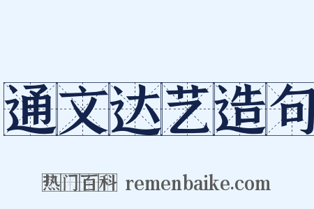 通文达艺造句是什么意思的图片
